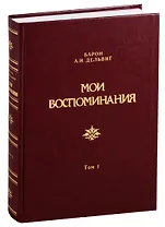 Мои воспоминания. Том 1. 1813-1842