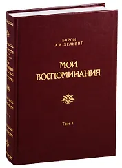 Мои воспоминания. Том 1. 1813-1842