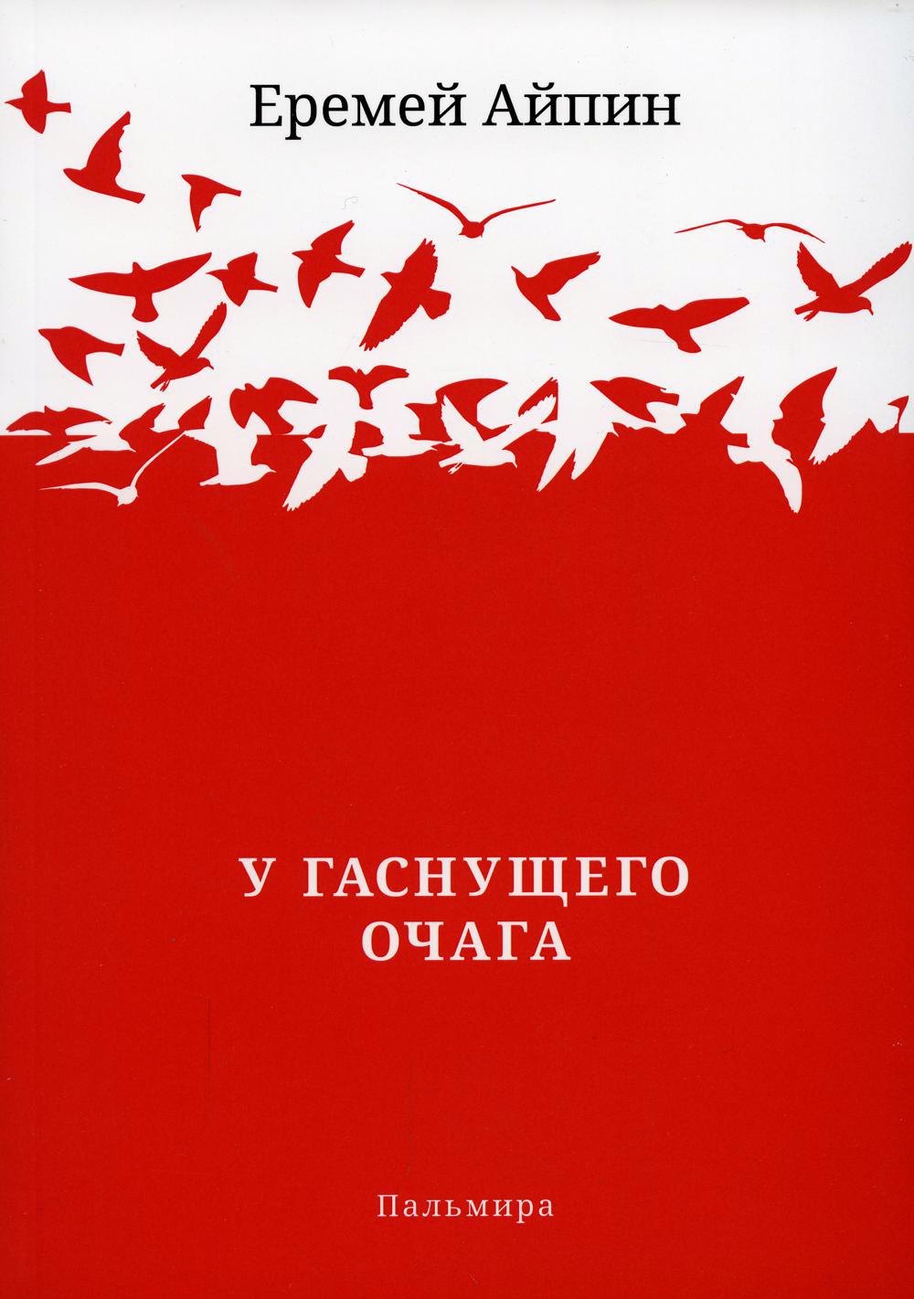 

У гаснущего Очага: сборник