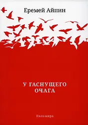 У гаснущего Очага: сборник