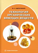 Технология органических вяжущих веществ
