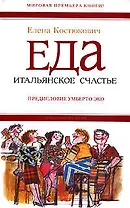Еда: Итальянское счастье