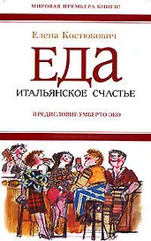 Еда: Итальянское счастье