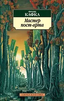 Мастер пост-арта
