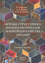 Методы структурного анализа материалов и контроля качества деталей: Учеб. пособие