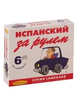 Испанский за рулем (+ 6 CD)