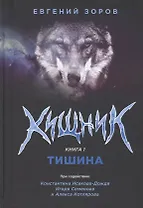 Хищник. Книга 1. Тишина