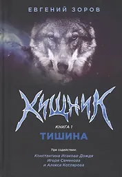 Хищник. Книга 1. Тишина