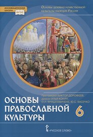 Основы духовно-нравственной культуры народов России. Основы православной культуры. 6 класс. Учебник