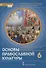 Основы духовно-нравственной культуры народов России. Основы православной культуры. 6 класс. Учебник - 0