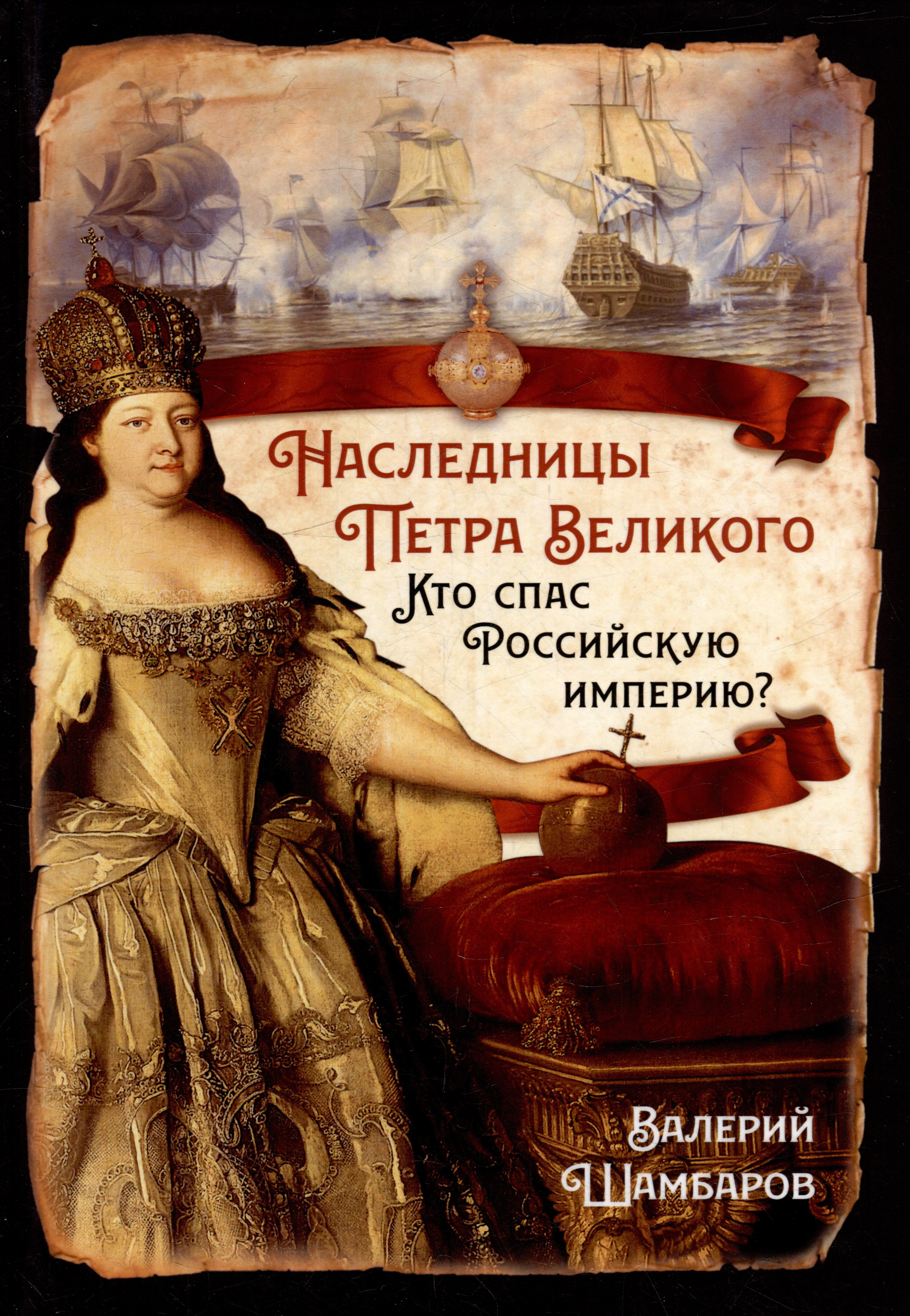 

Наследницы Петра Великого. Кто спас Российскую империю