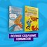Фантастическая Четвёрка. Великий замысел. Полное собрание комиксов - 0
