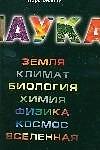 Наука.Земля.Климат.Биология - 0