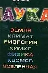 Наука.Земля.Климат.Биология