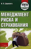Менеджмент риска и страхования: ответы на экзаменационные вопросы / (мягк). Деревяго И. (Матица)