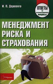 Менеджмент риска и страхования: ответы на экзаменационные вопросы / (мягк). Деревяго И. (Матица)