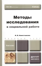 Методы исследования в социальной работе. учебник для бакалавров