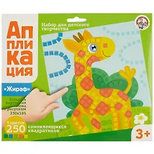 Набор для творчества Десятое Королевство. Аппликация «Жираф»