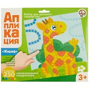 Аппликация Жираф (5 цв. 250 эл.)