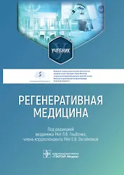 Регенеративная медицина