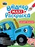 Водная макси-раскраска. Синий трактор - 0