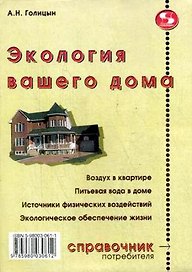Экология вашего дома (мягк) (Справочник потребителя). Голицын А. (Трэнтэкс)