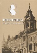 Риторика Ломоносова (Бухаркин) - 0