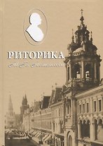 Риторика Ломоносова (Бухаркин)