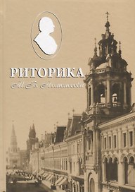 Риторика Ломоносова (Бухаркин)