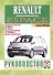 Renault Espace. Выпуск с 1997 года. Бензиновые двигатели. Дизельные двигатели. Цветные электросхемы. Руководство по ремонту и эксплуатации - 0