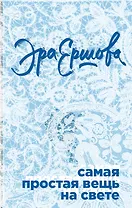 Самая простая вещь на свете