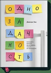 Однозадачность. Успевайте больше, фокусируясь только на одном деле