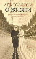 Афоризмы и избранные мысли Л.Н. Толстого, собранные Л.П. Никифоровым. Исповедь