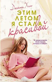 Этим летом я стала красивой: роман