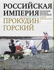 Российская империя. Коллекция цветных фотографий