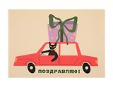 Открытка "Лайфстайл. С ДР. Подарок на машине"