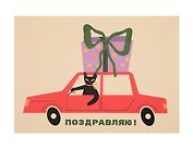 Открытка "Лайфстайл. С ДР. Подарок на машине"
