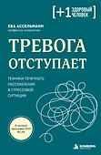 Тревога отступает. Техники точечного расслабления в стрессовой ситуации - 0