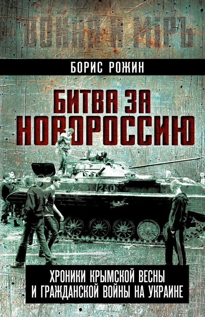 Обложка книги «Битва за Новороссию. Хроники Крымской весны и гражданской войны на Украине»