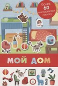 Мой дом. Более 80 многоразовых наклеек - 0