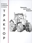 Трактор: прошлое, настоящее, будущее - 0