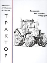 Трактор: прошлое, настоящее, будущее