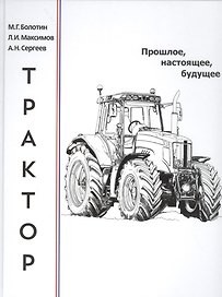 Трактор: прошлое, настоящее, будущее