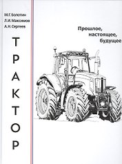 Трактор: прошлое, настоящее, будущее