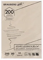 Крафт-бумага для графики, эскизов, печати, А4(210х297мм), 80г/м2, 200л, BRAUBERG ART CLASSIC,112485