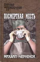 Посмертная месть: роман