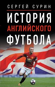 История английского футбола