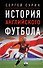 История английского футбола - 0