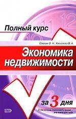 Экономика недвижимости: Учебное пособие