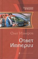 Ответ Империи: Фантастический роман